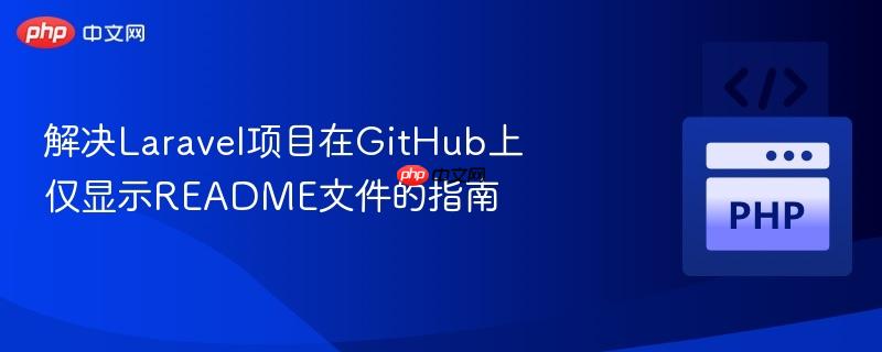 解决laravel项目在github上仅显示readme文件的指南