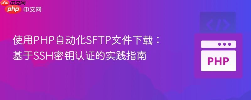 使用PHP自动化SFTP文件下载：基于SSH密钥认证的实践指南