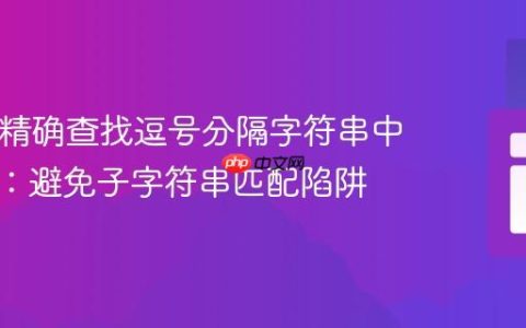 PHP中精确查找逗号分隔字符串中的数字：避免子字符串匹配陷阱