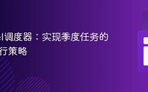 Laravel调度器：实现季度任务的提前执行策略