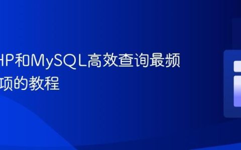 使用PHP和MySQL高效查询最频繁数据项的教程