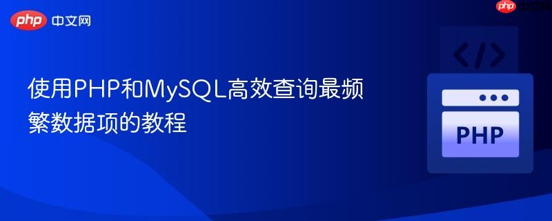 使用PHP和MySQL高效查询最频繁数据项的教程