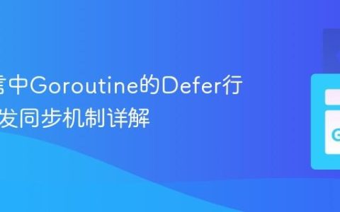 Go语言中Goroutine的Defer行为与并发同步机制详解