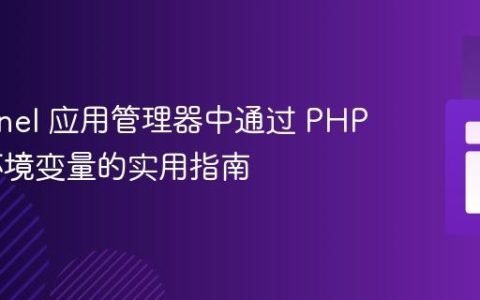 在 cPanel 应用管理器中通过 PHP 访问环境变量的实用指南