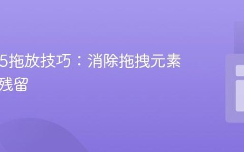 HTML5拖放技巧：消除拖拽元素背景色残留