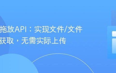 HTML拖放API：实现文件/文件夹名称获取，无需实际上传