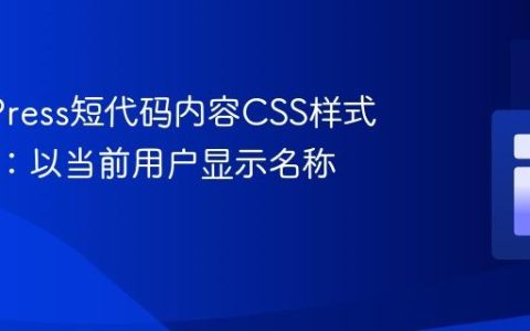 WordPress短代码内容CSS样式化指南：以当前用户显示名称为例