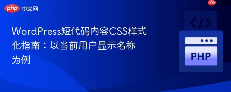 WordPress短代码内容CSS样式化指南:以当前用户显示名称为例