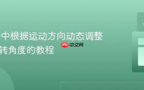 Phaser中根据运动方向动态调整精灵旋转角度的教程