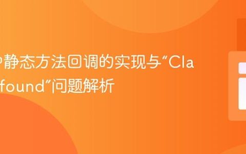 PHP 中静态方法回调的实现与“Class not found”问题解析