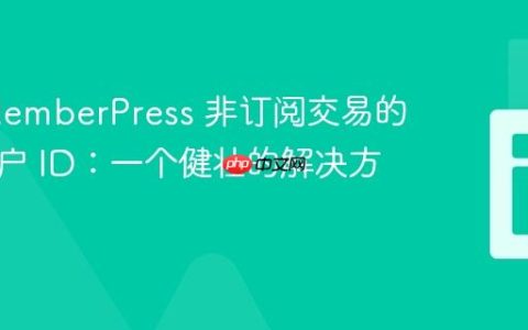 获取 MemberPress 非订阅交易的企业账户 ID：一个健壮的解决方案