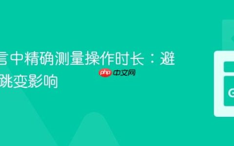 Go 语言中精确测量操作时长：避免时钟跳变影响