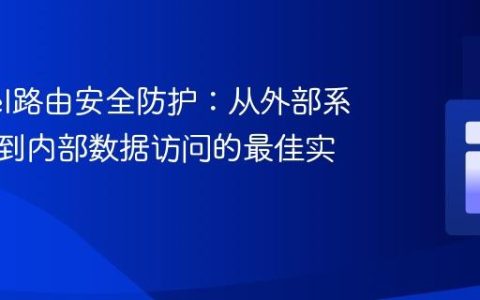Laravel路由安全防护：从外部系统集成到内部数据访问的最佳实践