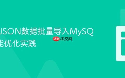 Yii2中JSON数据批量导入MySQL的性能优化实践