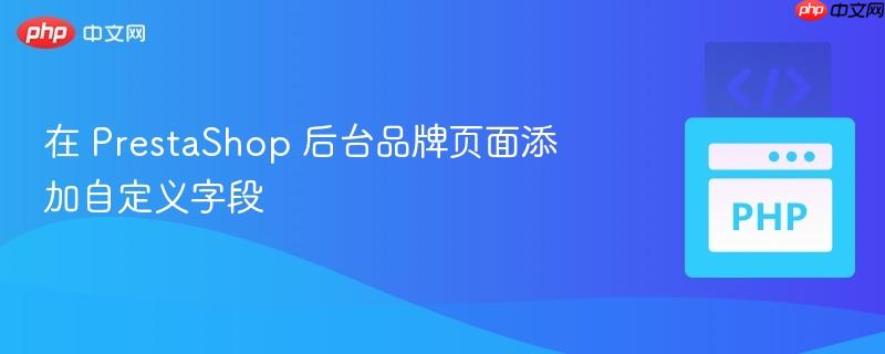 在 prestashop 后台品牌页面添加自定义字段