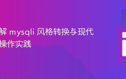 深入理解 mysqli 风格转换与现代数据库操作实践