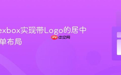 使用Flexbox实现带Logo的居中导航菜单布局