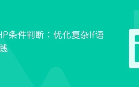 简化PHP条件判断：优化复杂If语句的实践