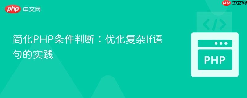 简化php条件判断:优化复杂if语句的实践