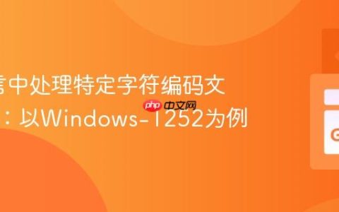 Go语言中处理特定字符编码文件写入：以Windows-1252为例