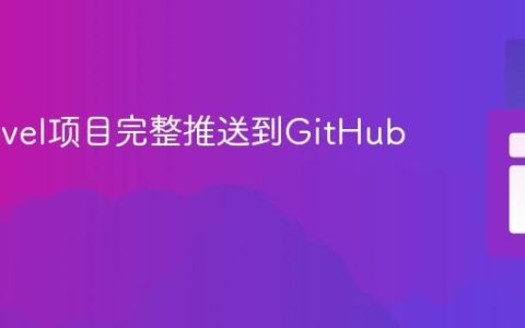 将Laravel项目完整推送到GitHub的教程