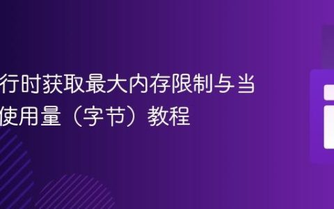 PHP运行时获取最大内存限制与当前内存使用量（字节）教程