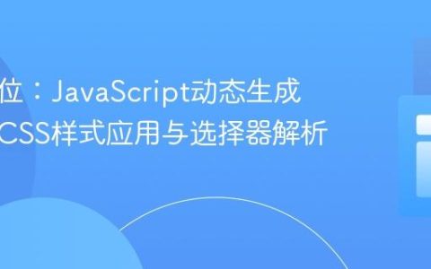 精准定位：JavaScript动态生成表格的CSS样式应用与选择器解析