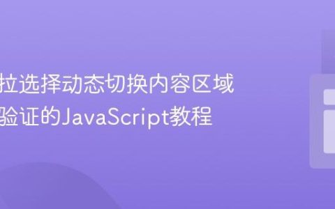 基于下拉选择动态切换内容区域与表单验证的JavaScript教程