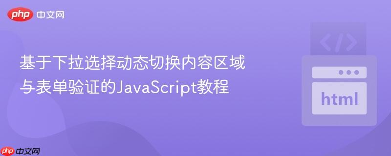 基于下拉选择动态切换内容区域与表单验证的JavaScript教程