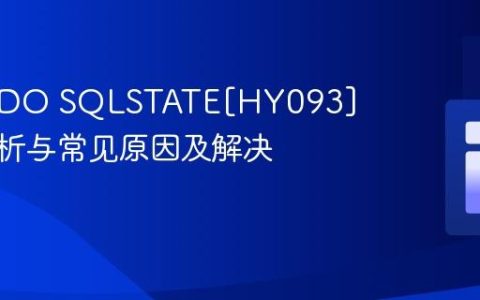 PHP PDO SQLSTATE[HY093] 错误解析与常见原因及解决方案