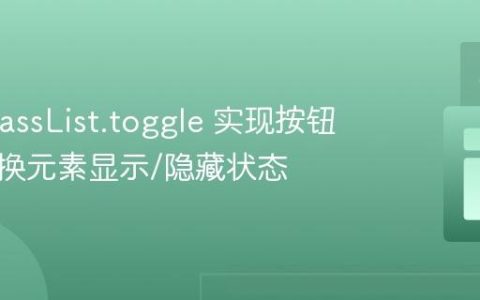 使用 classList.toggle 实现按钮点击切换元素显示/隐藏状态