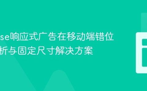 AdSense响应式广告在移动端错位问题解析与固定尺寸解决方案