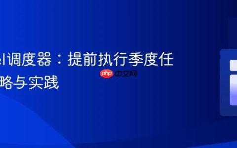 Laravel调度器：提前执行季度任务的策略与实践