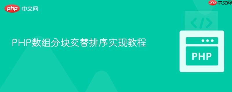 PHP数组分块交替排序实现教程