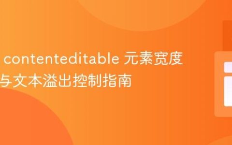 HTML contenteditable 元素宽度自适应与文本溢出控制指南