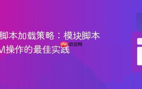 HTML脚本加载策略：模块脚本与DOM操作的最佳实践