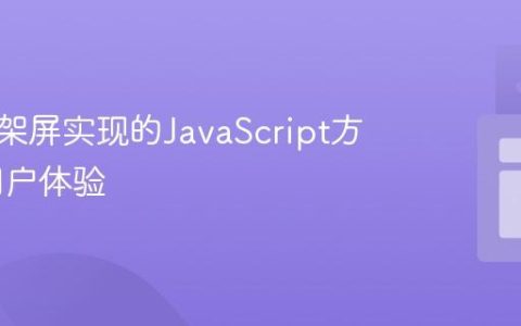 前端骨架屏实现的JavaScript方案_js用户体验