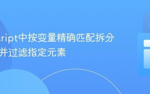 JavaScript中按变量精确匹配拆分字符串并过滤指定元素
