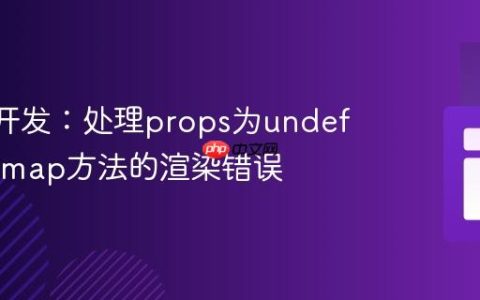 React开发：处理props为undefined时map方法的渲染错误