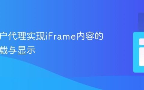 利用用户代理实现iFrame内容的条件加载与显示