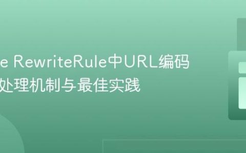 Apache RewriteRule中URL编码斜杠的处理机制与最佳实践