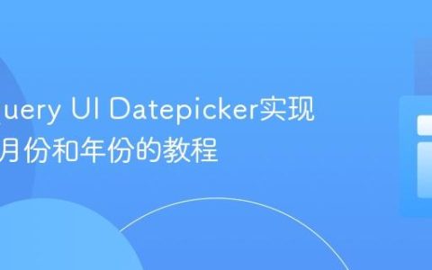 使用jQuery UI Datepicker实现仅选择月份和年份的教程