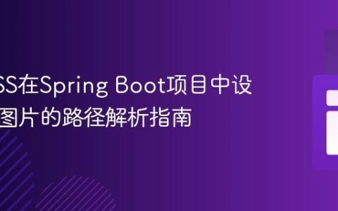 使用CSS在Spring Boot项目中设置背景图片的路径解析指南
