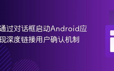 从网页通过对话框启动Android应用：实现深度链接用户确认机制