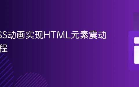 使用CSS动画实现HTML元素震动效果教程