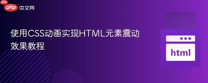 使用CSS动画实现HTML元素震动效果教程