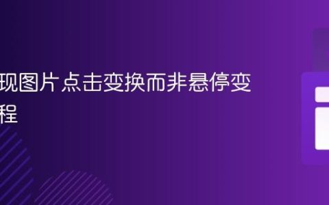 如何实现图片点击变换而非悬停变换的教程