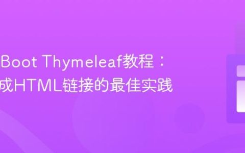 SpringBoot Thymeleaf教程：动态生成HTML链接的最佳实践