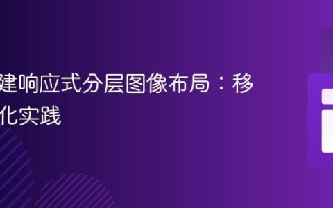 CSS构建响应式分层图像布局：移动端优化实践