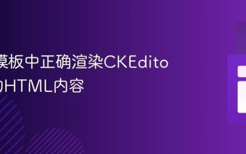 在EJS模板中正确渲染CKEditor生成的HTML内容